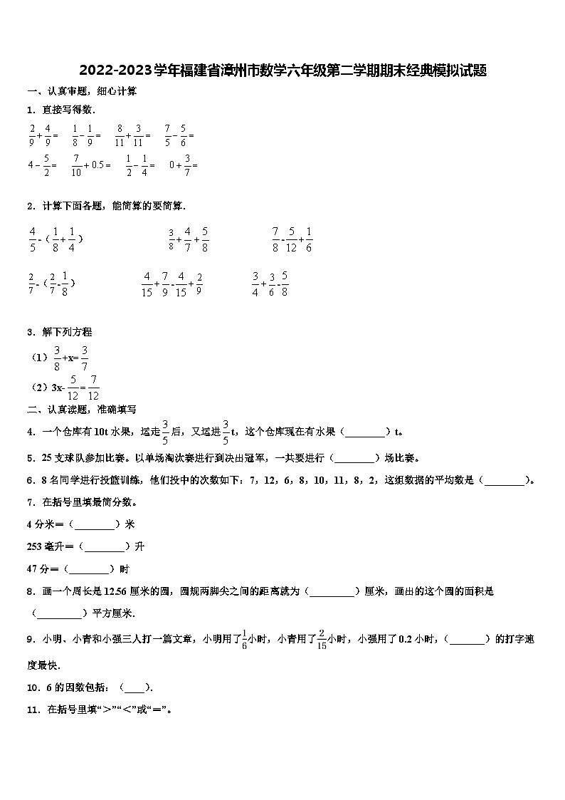 2022-2023学年福建省漳州市数学六年级第二学期期末经典模拟试题含解析第1页