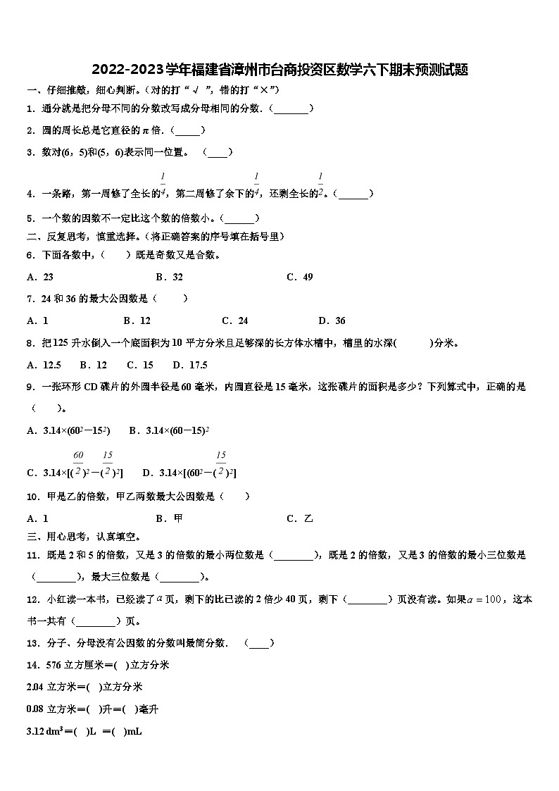 2022-2023学年福建省漳州市台商投资区数学六下期末预测试题含解析第1页