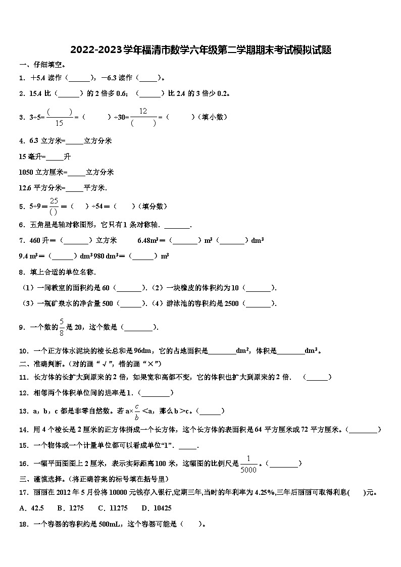 2022-2023学年福清市数学六年级第二学期期末考试模拟试题含解析第1页