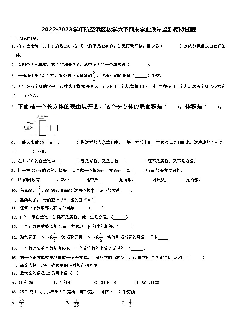 2022-2023学年航空港区数学六下期末学业质量监测模拟试题含解析01