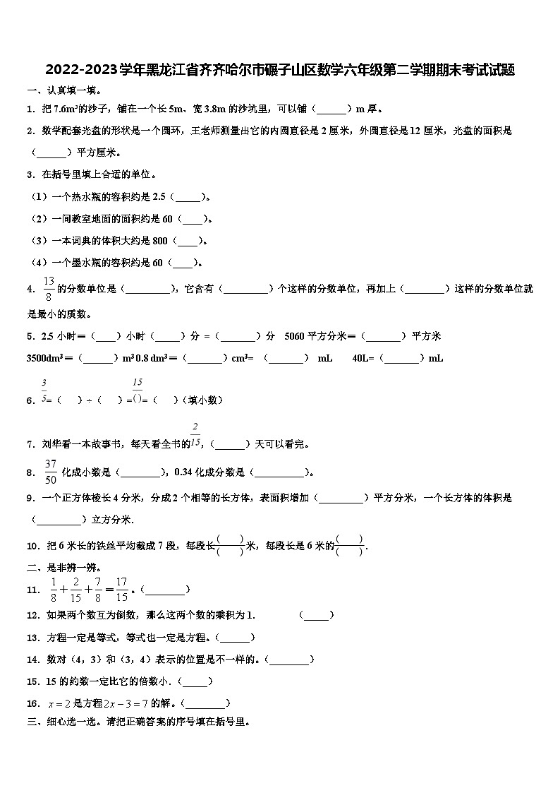 2022-2023学年黑龙江省齐齐哈尔市碾子山区数学六年级第二学期期末考试试题含解析第1页