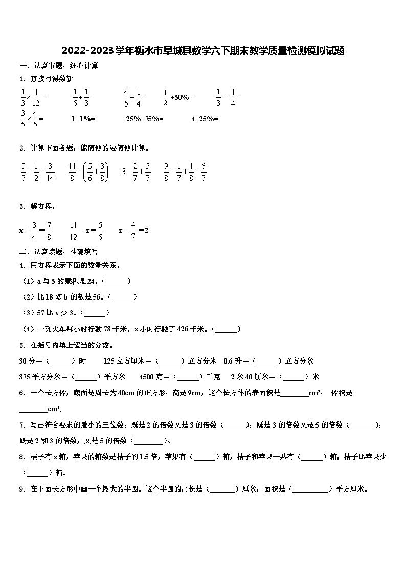 2022-2023学年衡水市阜城县数学六下期末教学质量检测模拟试题含解析第1页