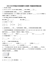 2022-2023学年衡水市武邑县数学六年级第二学期期末联考模拟试题含解析