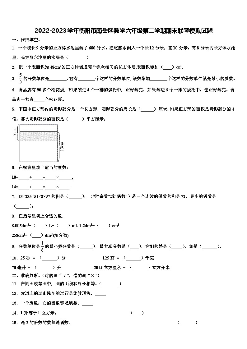 2022-2023学年衡阳市南岳区数学六年级第二学期期末联考模拟试题含解析01