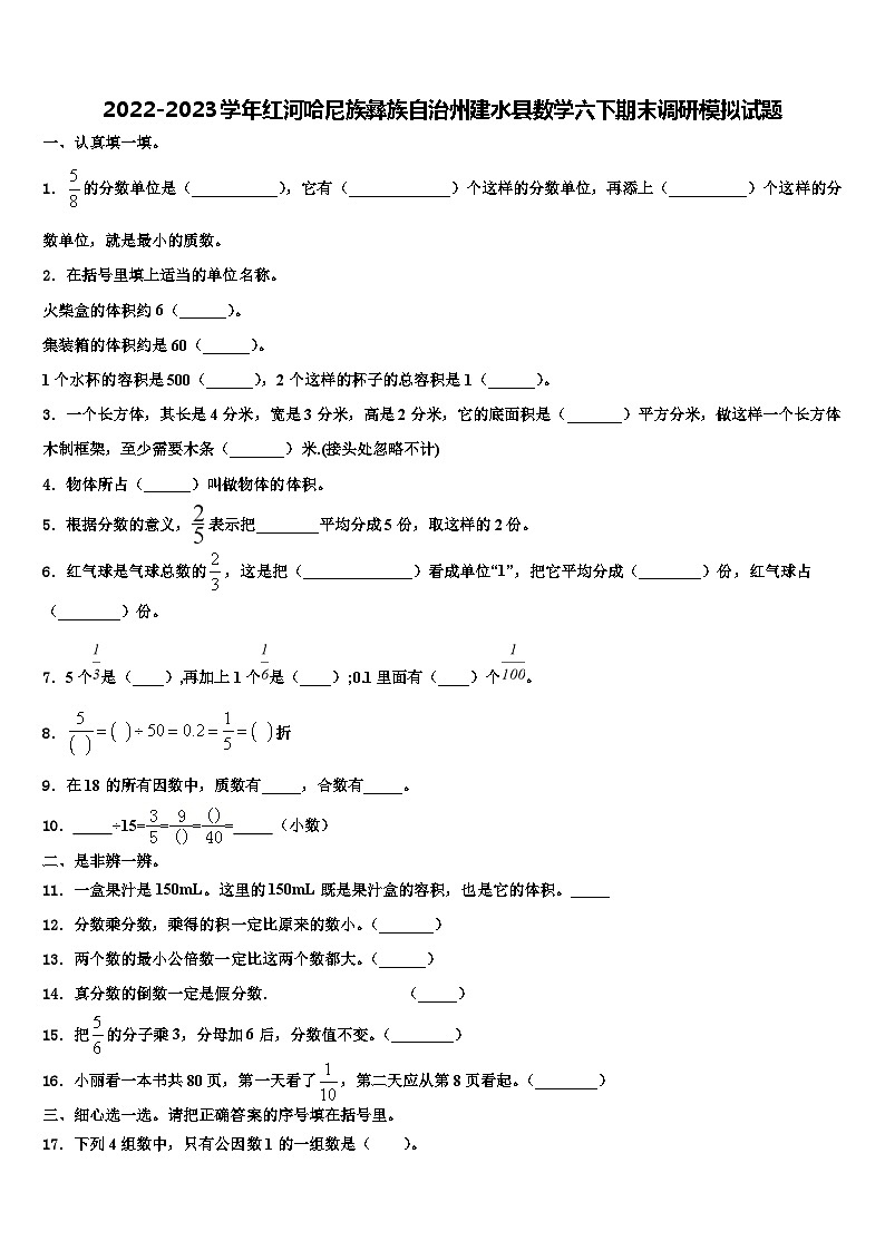 2022-2023学年红河哈尼族彝族自治州建水县数学六下期末调研模拟试题含解析第1页