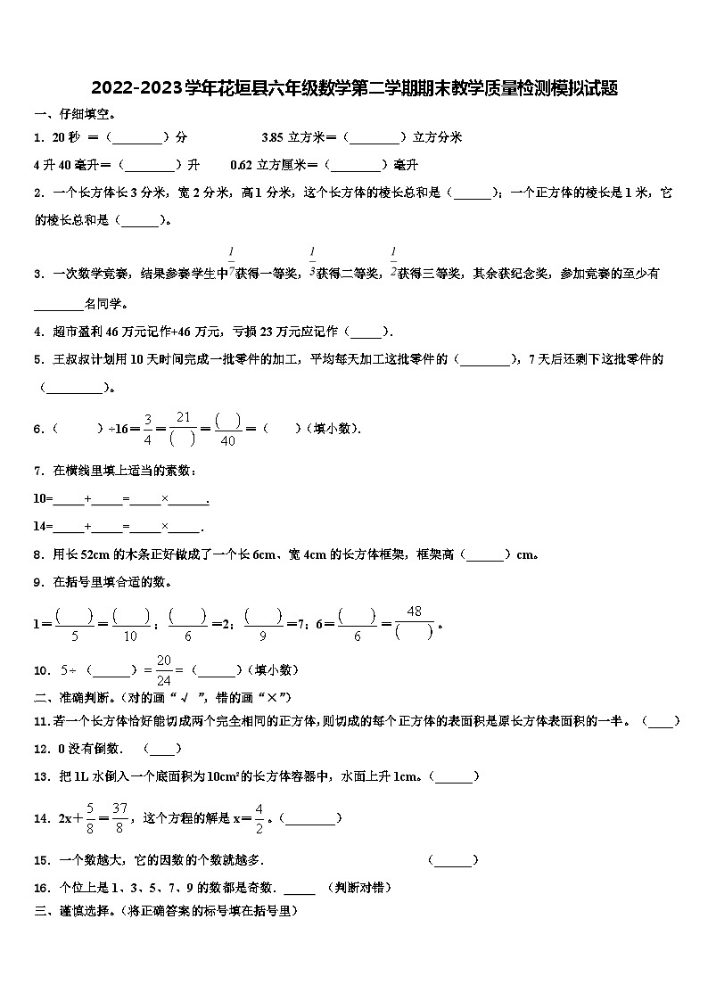 2022-2023学年花垣县六年级数学第二学期期末教学质量检测模拟试题含解析第1页