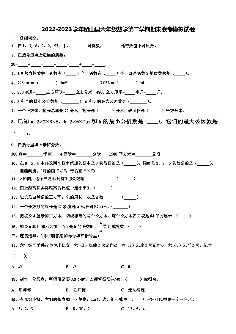 2022-2023学年稷山县六年级数学第二学期期末联考模拟试题含解析第1页