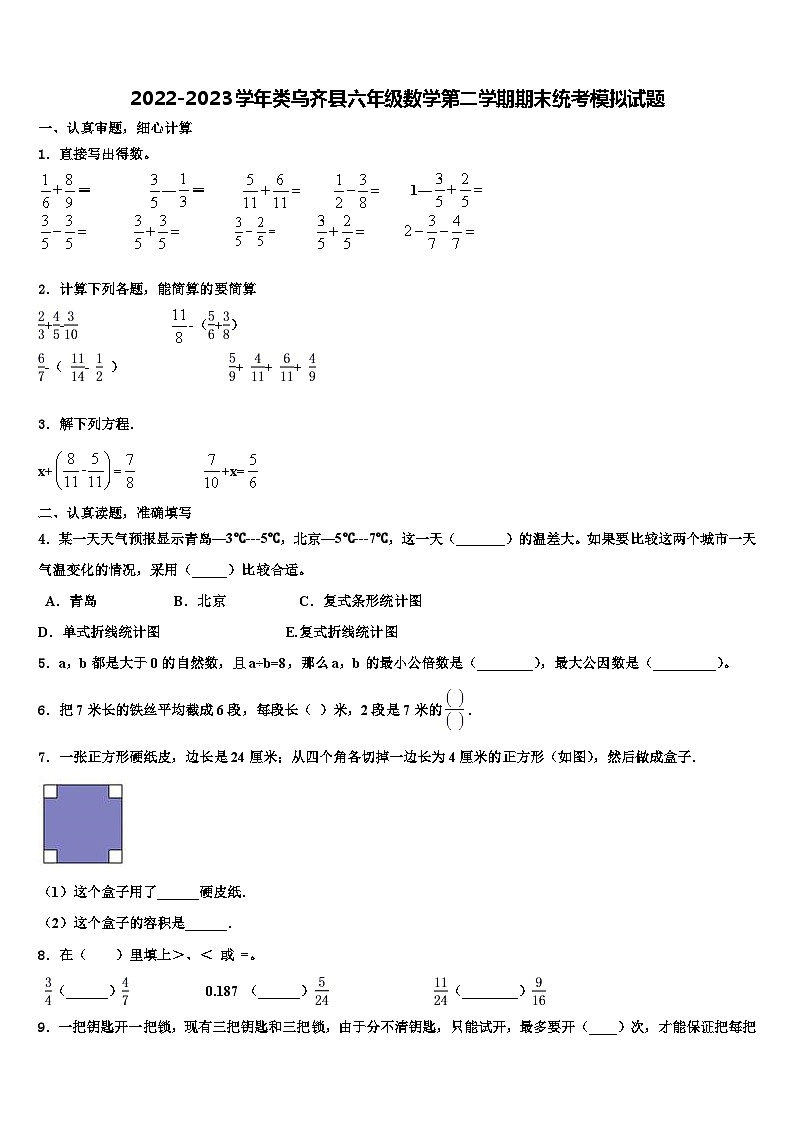 2022-2023学年类乌齐县六年级数学第二学期期末统考模拟试题含解析01