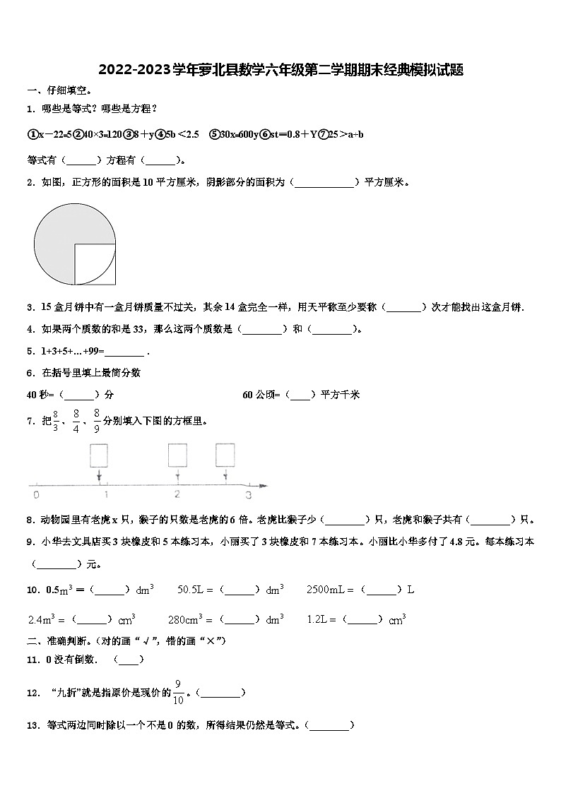 2022-2023学年萝北县数学六年级第二学期期末经典模拟试题含解析01