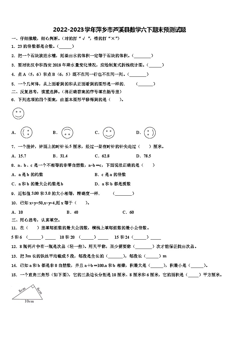 2022-2023学年萍乡市芦溪县数学六下期末预测试题含解析01