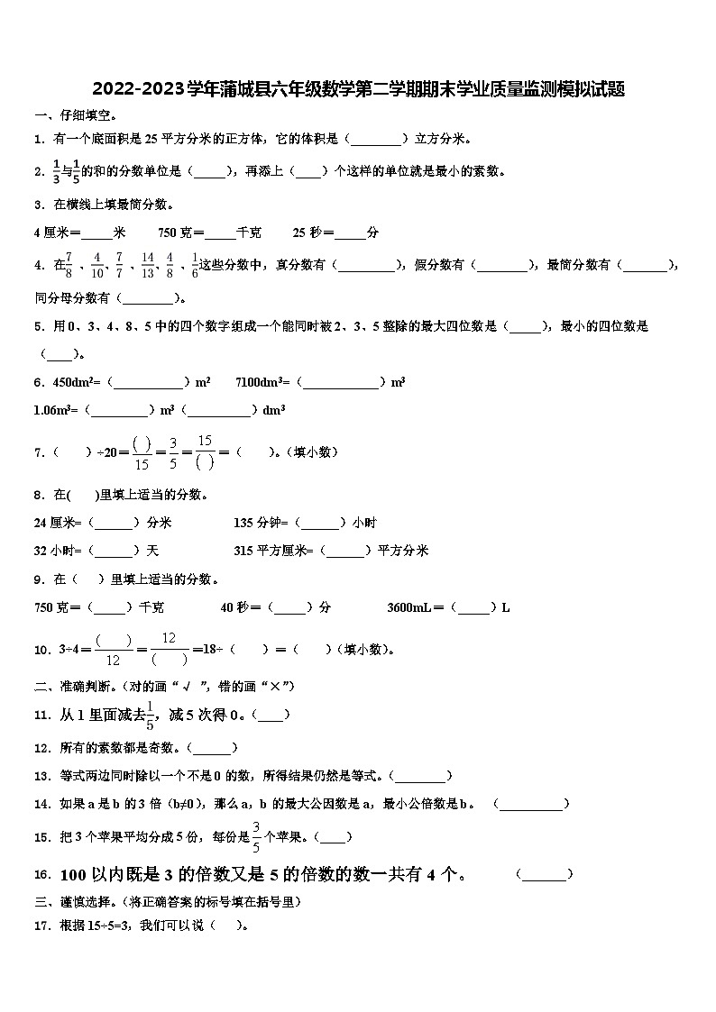2022-2023学年蒲城县六年级数学第二学期期末学业质量监测模拟试题含解析第1页