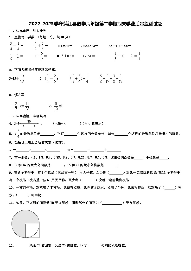 2022-2023学年蒲江县数学六年级第二学期期末学业质量监测试题含解析01