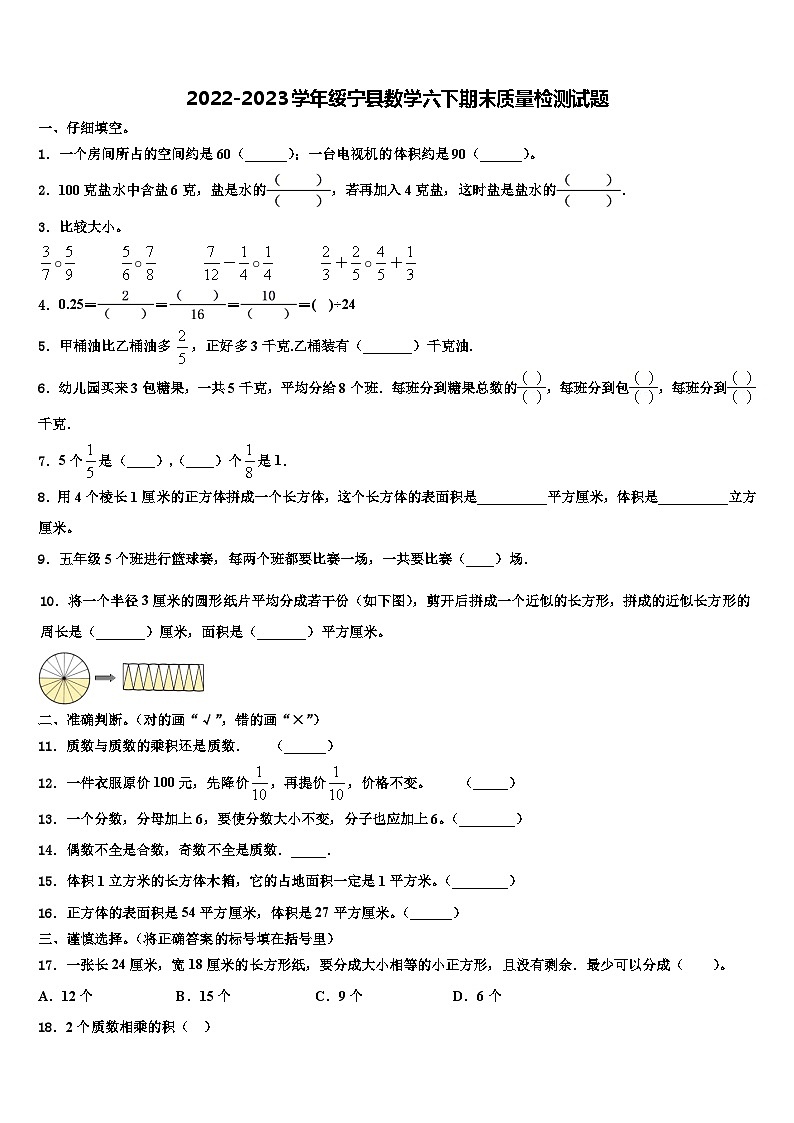 2022-2023学年绥宁县数学六下期末质量检测试题含解析01