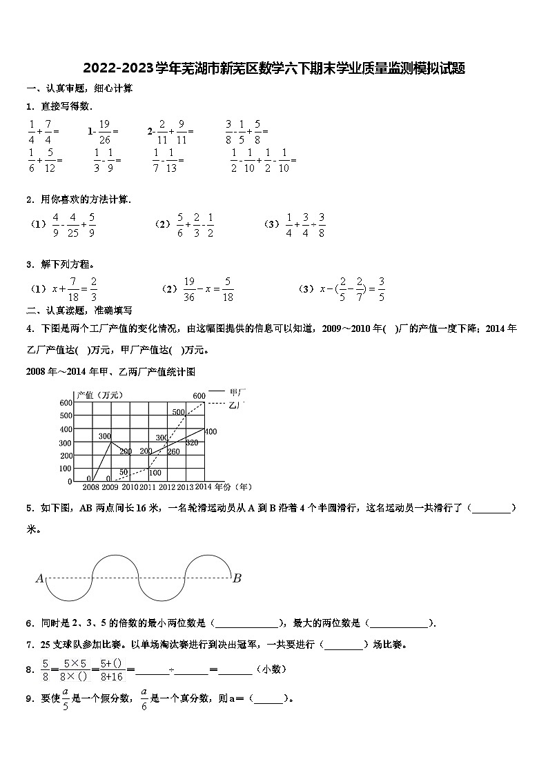 2022-2023学年芜湖市新芜区数学六下期末学业质量监测模拟试题含解析01