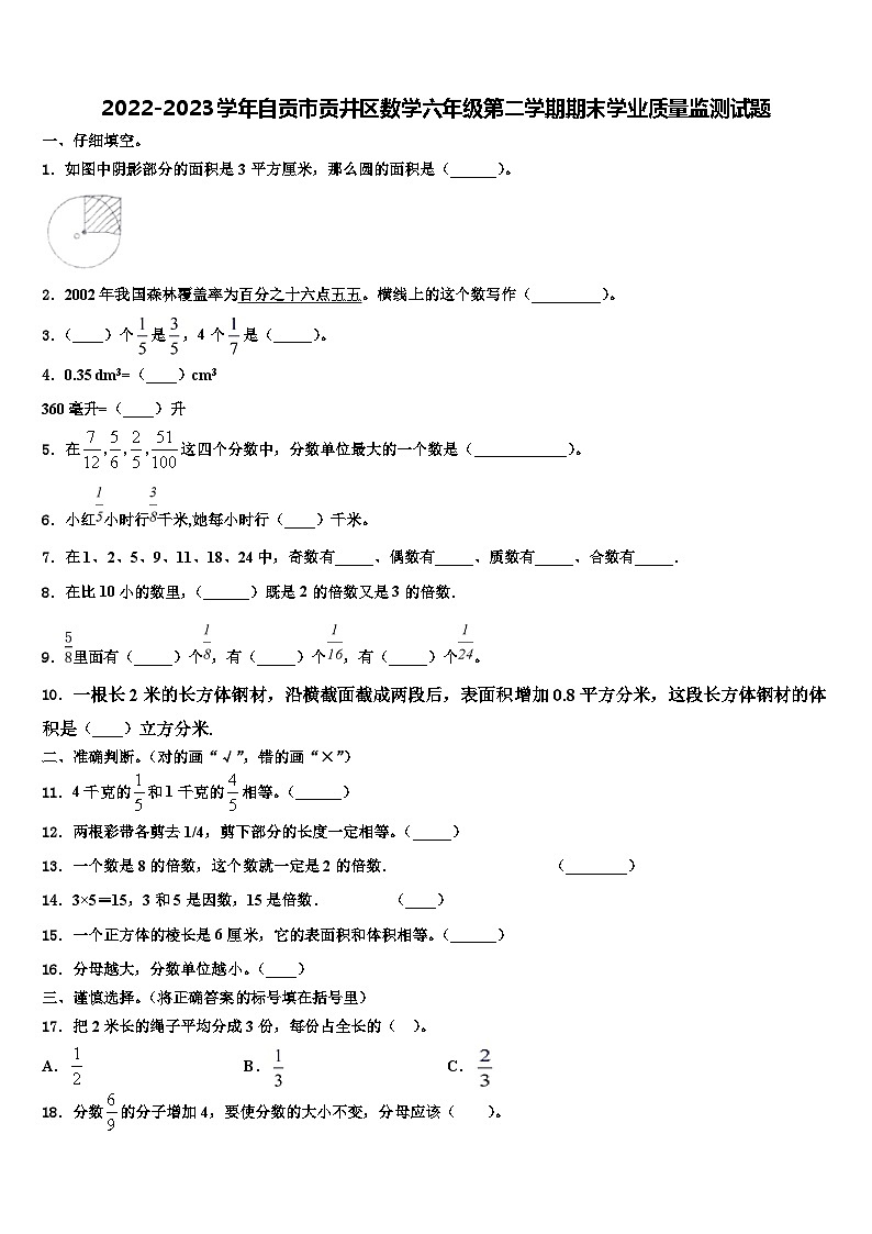 2022-2023学年自贡市贡井区数学六年级第二学期期末学业质量监测试题含解析第1页