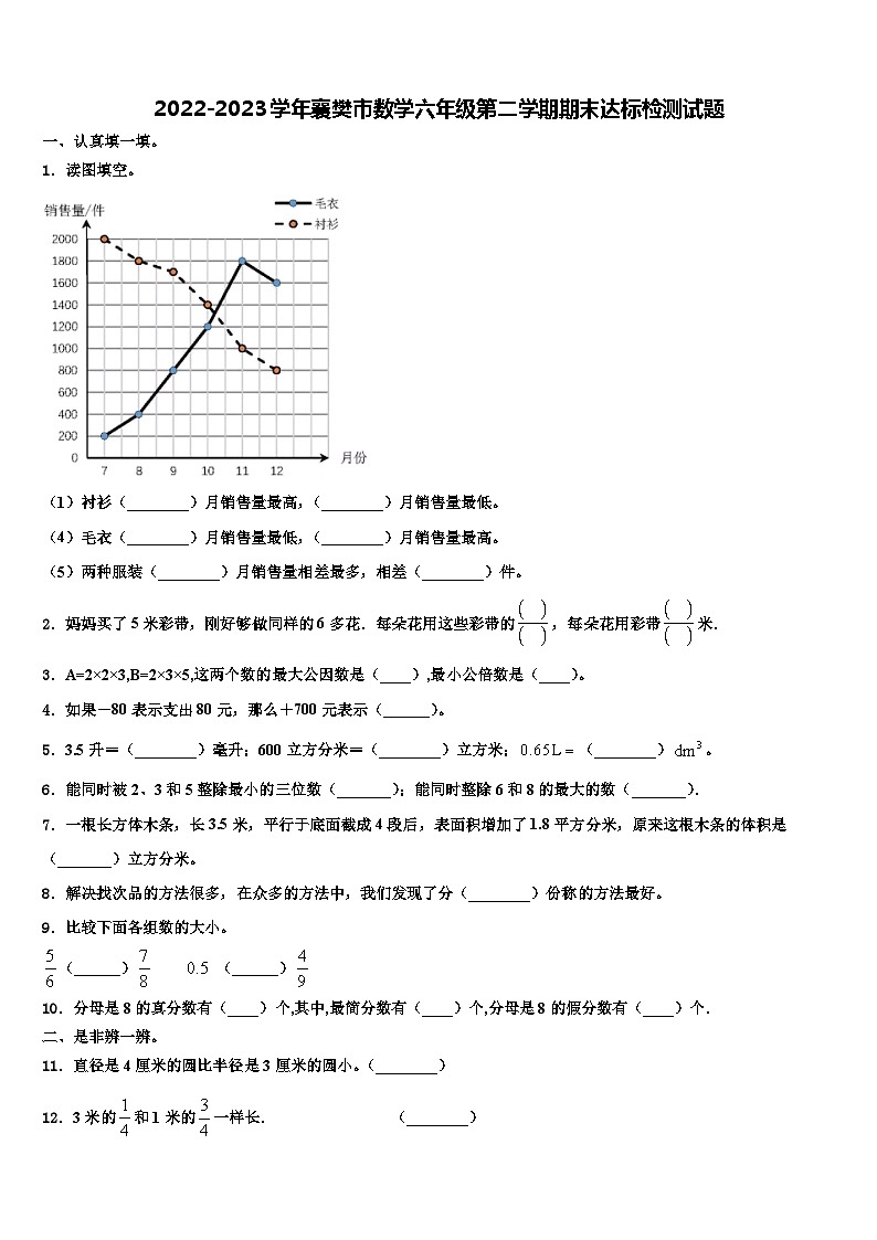 2022-2023学年襄樊市数学六年级第二学期期末达标检测试题含解析第1页