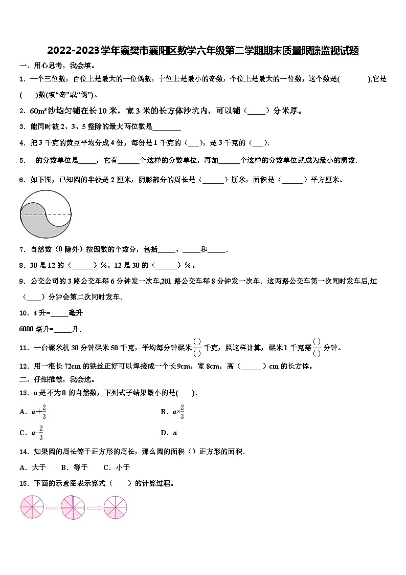 2022-2023学年襄樊市襄阳区数学六年级第二学期期末质量跟踪监视试题含解析第1页