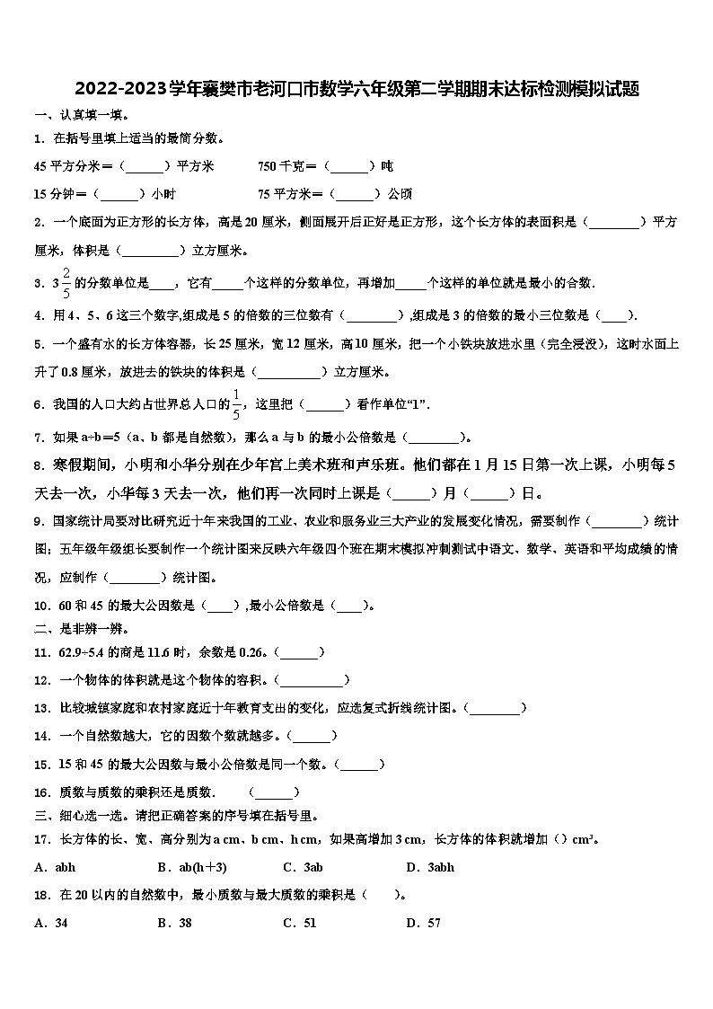 2022-2023学年襄樊市老河口市数学六年级第二学期期末达标检测模拟试题含解析第1页