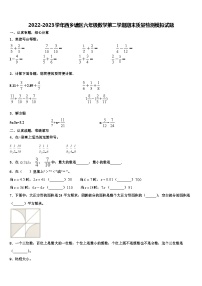 2022-2023学年西乡塘区六年级数学第二学期期末质量检测模拟试题含解析