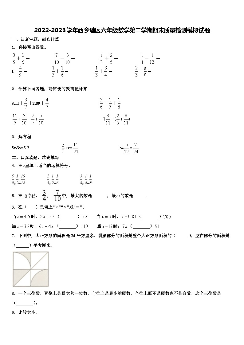 2022-2023学年西乡塘区六年级数学第二学期期末质量检测模拟试题含解析01