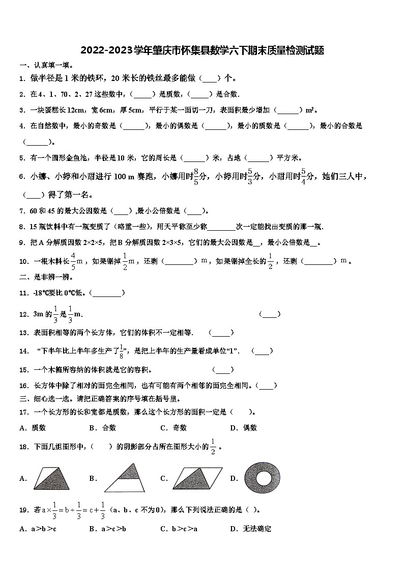 2022-2023学年肇庆市怀集县数学六下期末质量检测试题含解析第1页