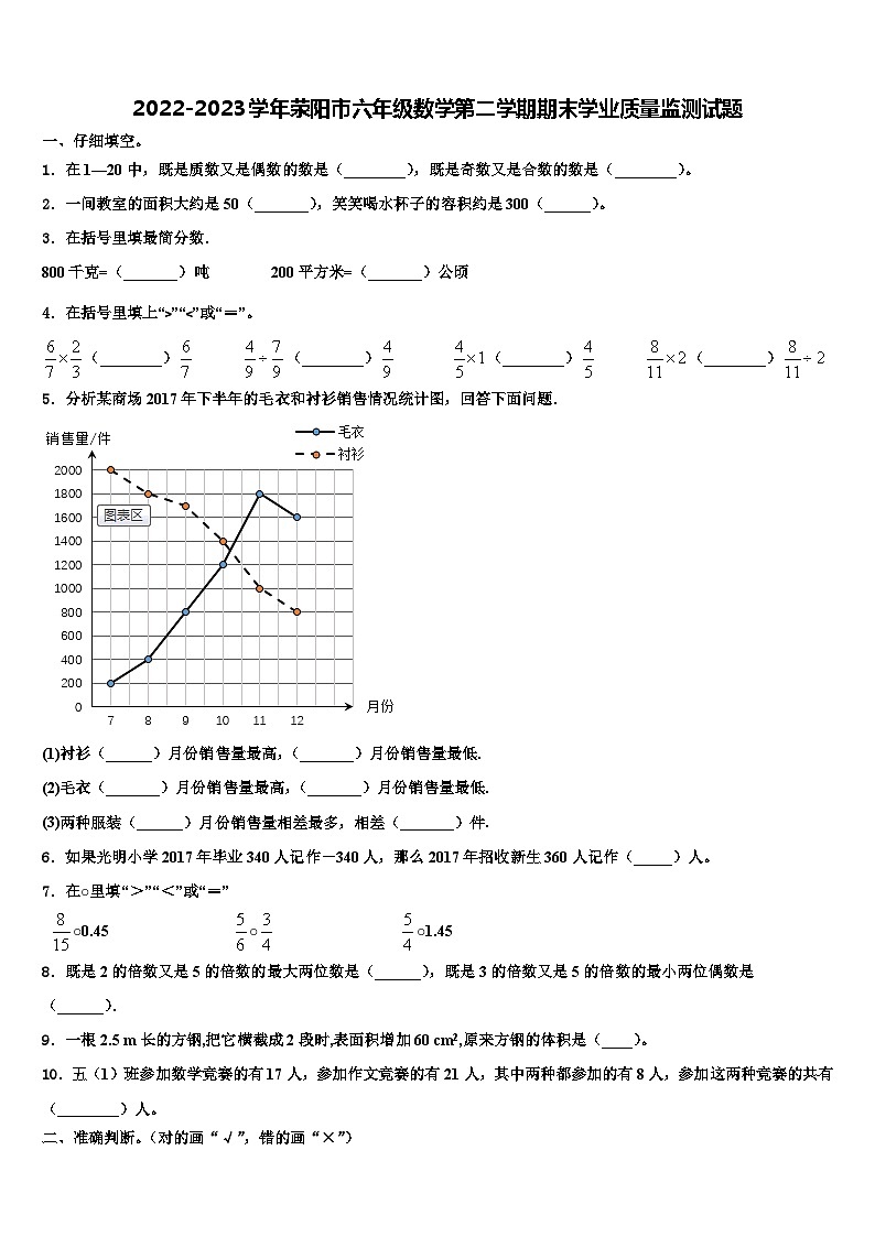 2022-2023学年荥阳市六年级数学第二学期期末学业质量监测试题含解析第1页