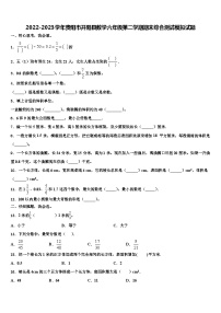 2022-2023学年贵阳市开阳县数学六年级第二学期期末综合测试模拟试题含解析