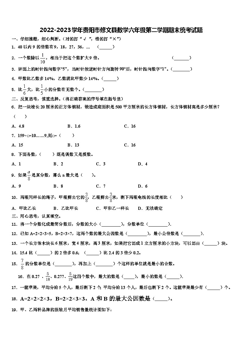 2022-2023学年贵阳市修文县数学六年级第二学期期末统考试题含解析01