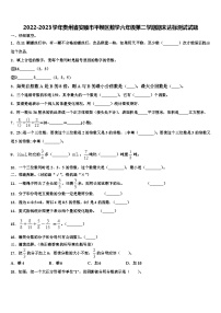 2022-2023学年贵州省安顺市平坝区数学六年级第二学期期末达标测试试题含解析