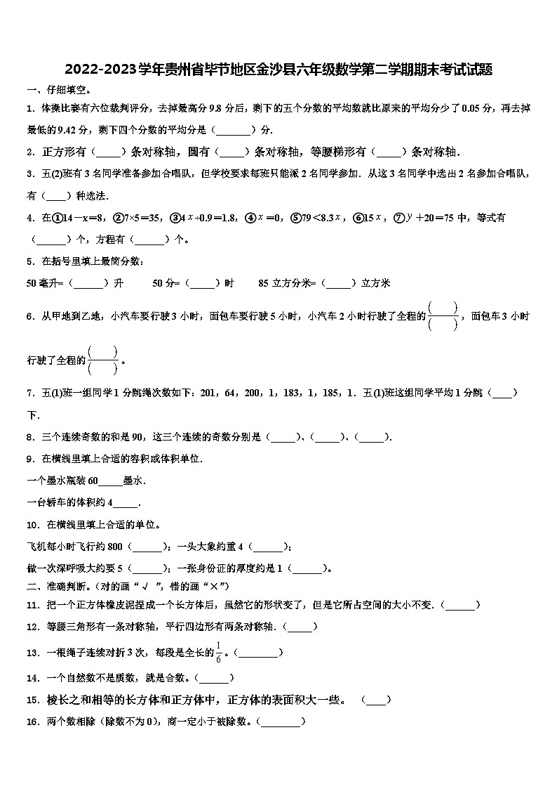 2022-2023学年贵州省毕节地区金沙县六年级数学第二学期期末考试试题含解析第1页