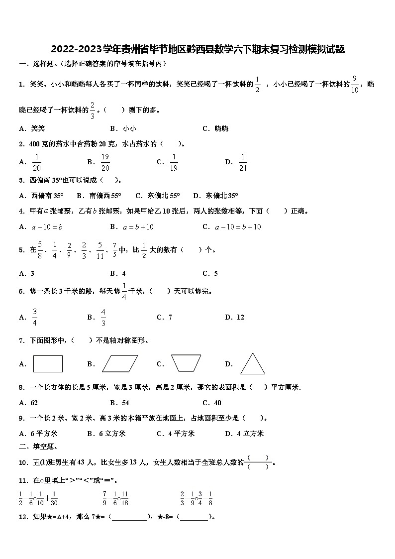 2022-2023学年贵州省毕节地区黔西县数学六下期末复习检测模拟试题含解析01