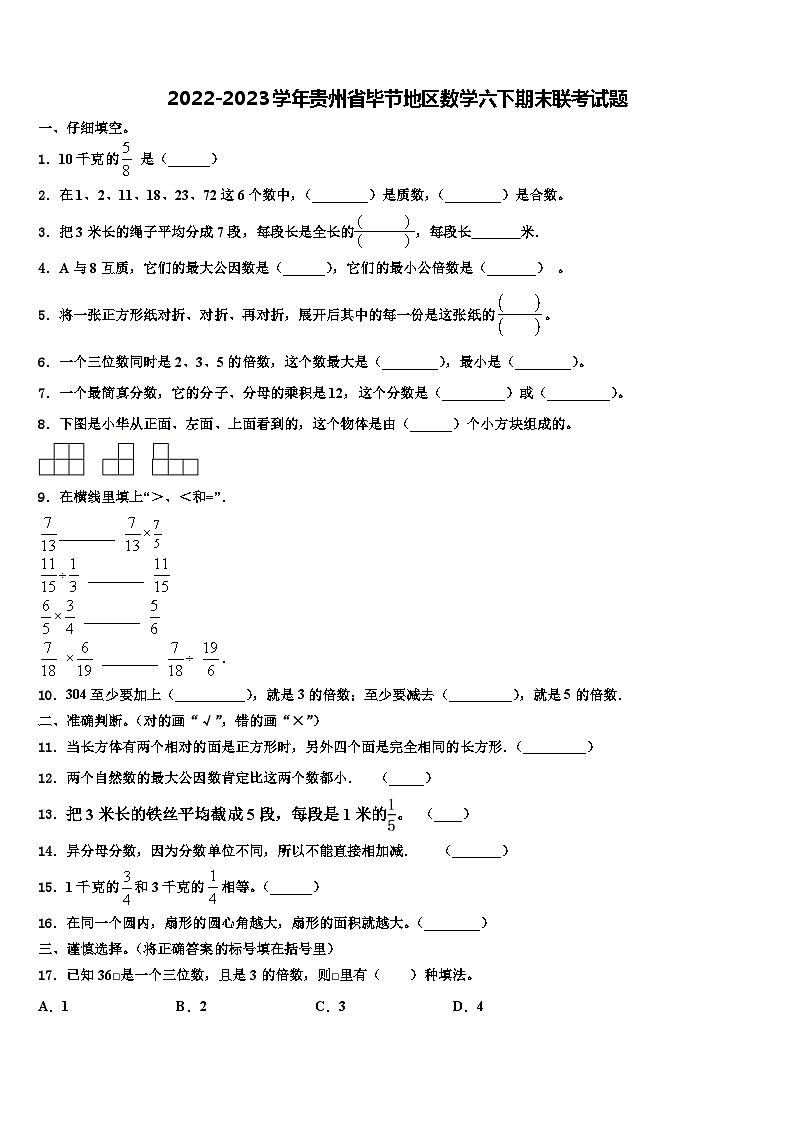 2022-2023学年贵州省毕节地区数学六下期末联考试题含解析第1页