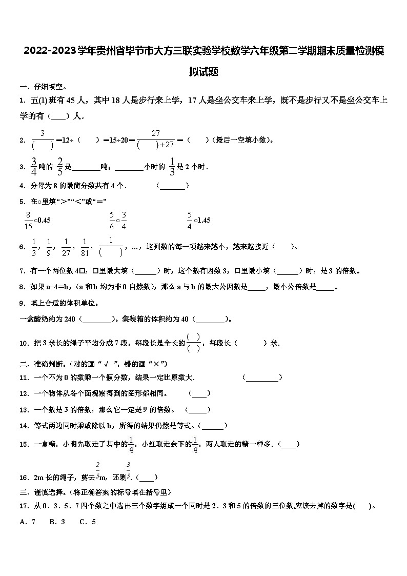 2022-2023学年贵州省毕节市大方三联实验学校数学六年级第二学期期末质量检测模拟试题含解析第1页