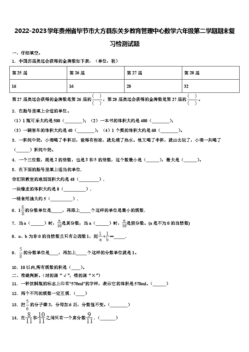 2022-2023学年贵州省毕节市大方县东关乡教育管理中心数学六年级第二学期期末复习检测试题含解析01