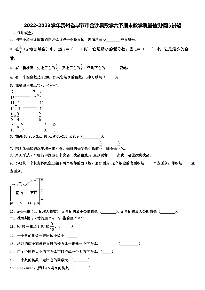 2022-2023学年贵州省毕节市金沙县数学六下期末教学质量检测模拟试题含解析第1页
