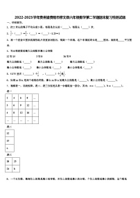 2022-2023学年贵州省贵阳市修文县六年级数学第二学期期末复习检测试题含解析