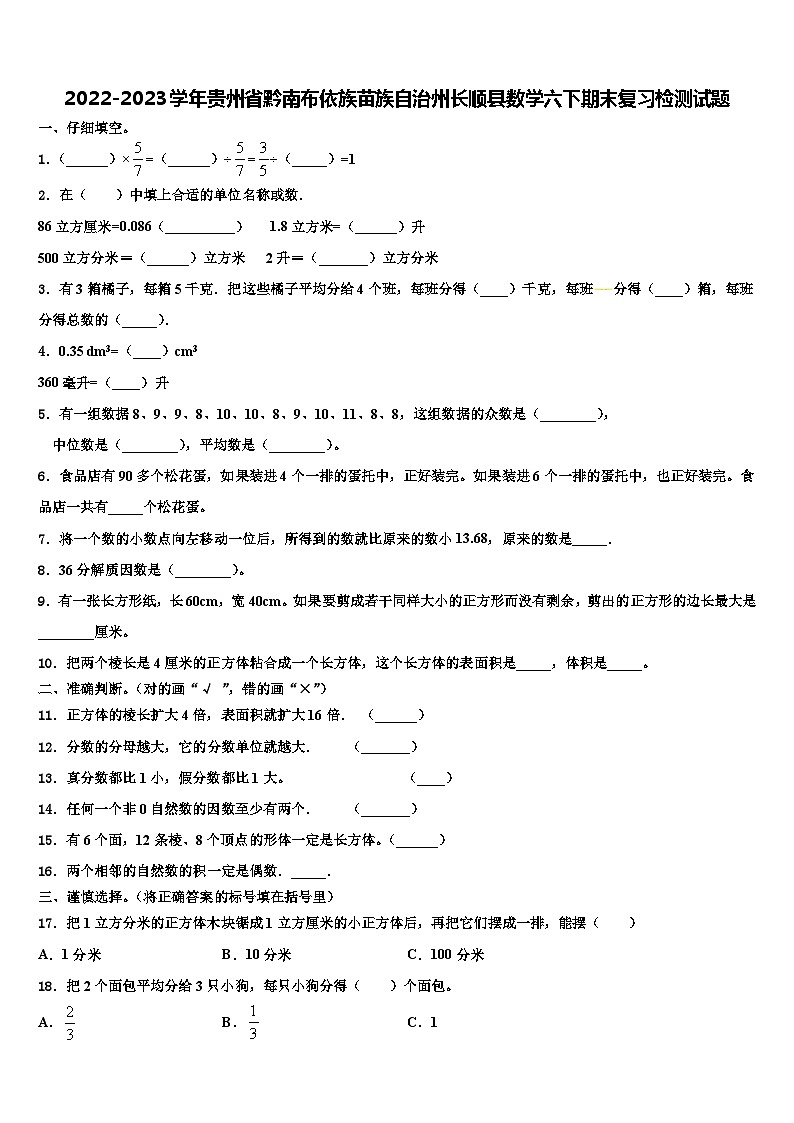 2022-2023学年贵州省黔南布依族苗族自治州长顺县数学六下期末复习检测试题含解析第1页