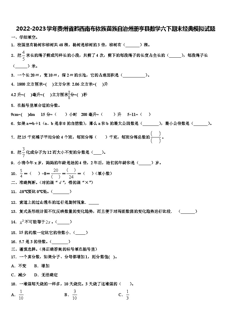 2022-2023学年贵州省黔西南布依族苗族自治州册亨县数学六下期末经典模拟试题含解析第1页
