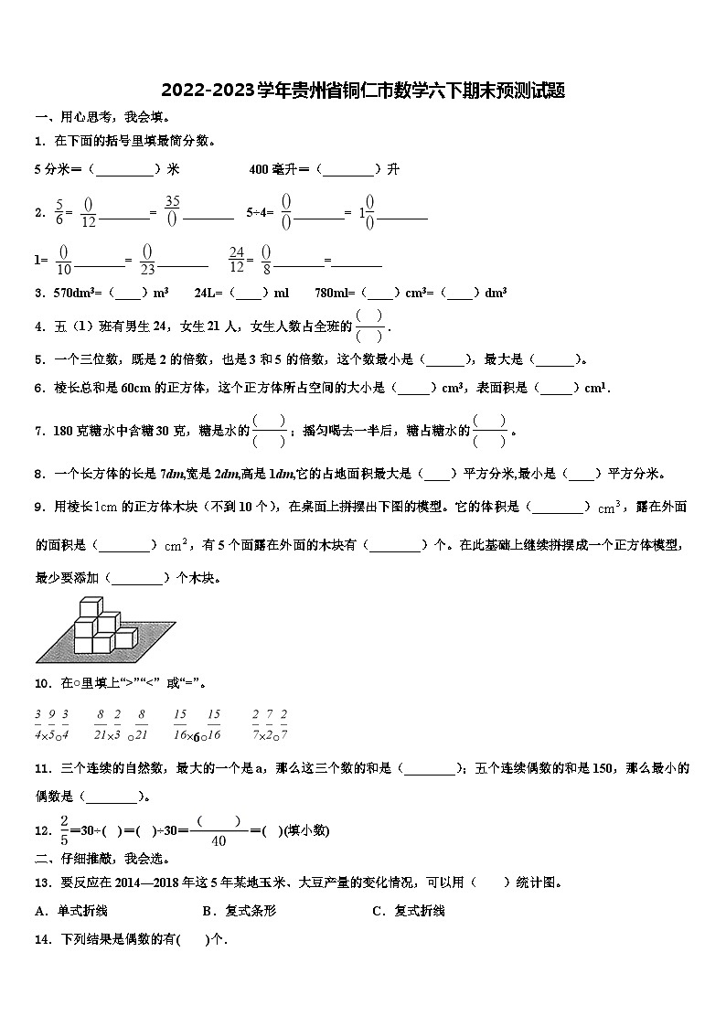 2022-2023学年贵州省铜仁市数学六下期末预测试题含解析第1页