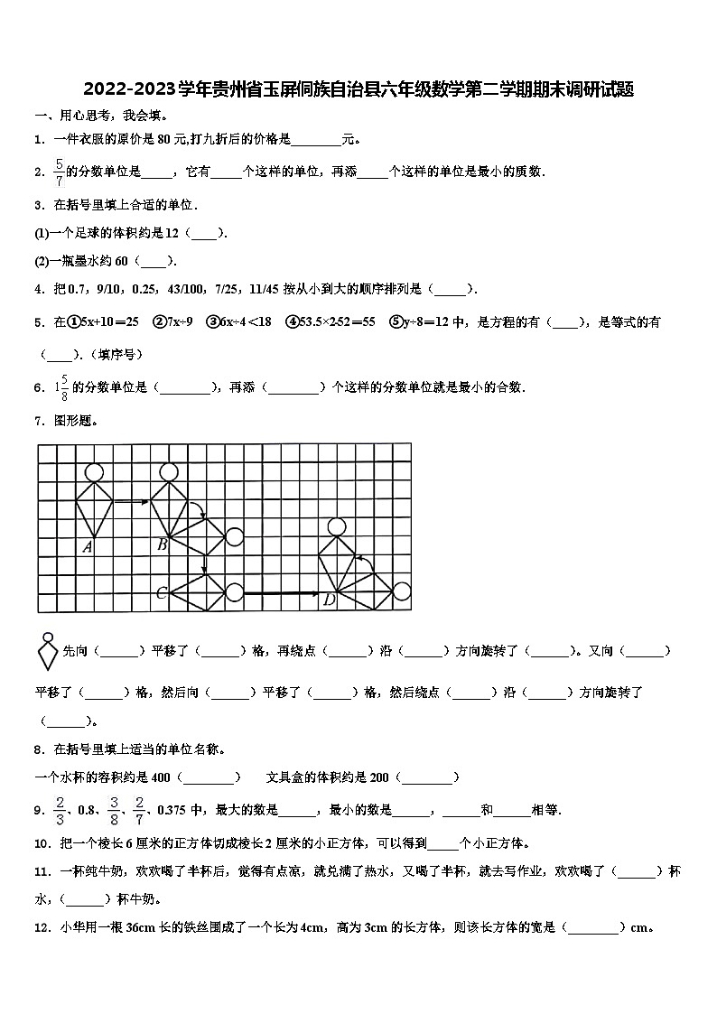 2022-2023学年贵州省玉屏侗族自治县六年级数学第二学期期末调研试题含解析01