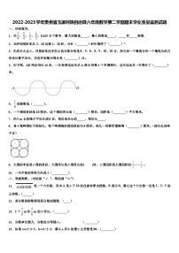 2022-2023学年贵州省玉屏侗族自治县六年级数学第二学期期末学业质量监测试题含解析