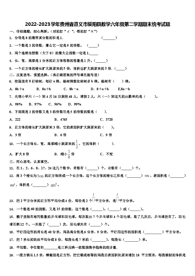 2022-2023学年贵州省遵义市绥阳县数学六年级第二学期期末统考试题含解析第1页