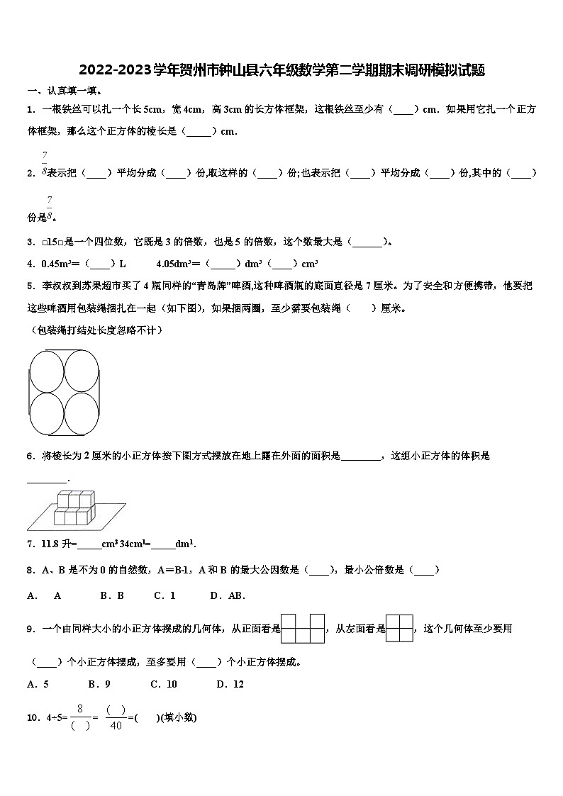 2022-2023学年贺州市钟山县六年级数学第二学期期末调研模拟试题含解析第1页