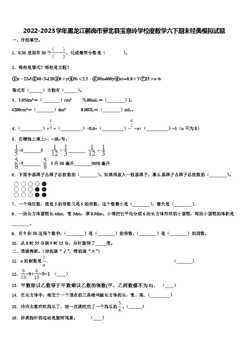 2022-2023学年黑龙江鹤岗市萝北县宝泉岭学校度数学六下期末经典模拟试题含解析第1页