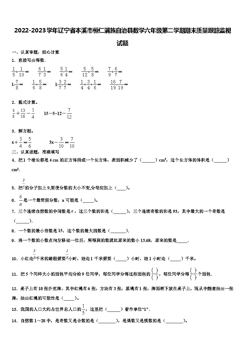 2022-2023学年辽宁省本溪市桓仁满族自治县数学六年级第二学期期末质量跟踪监视试题含解析第1页