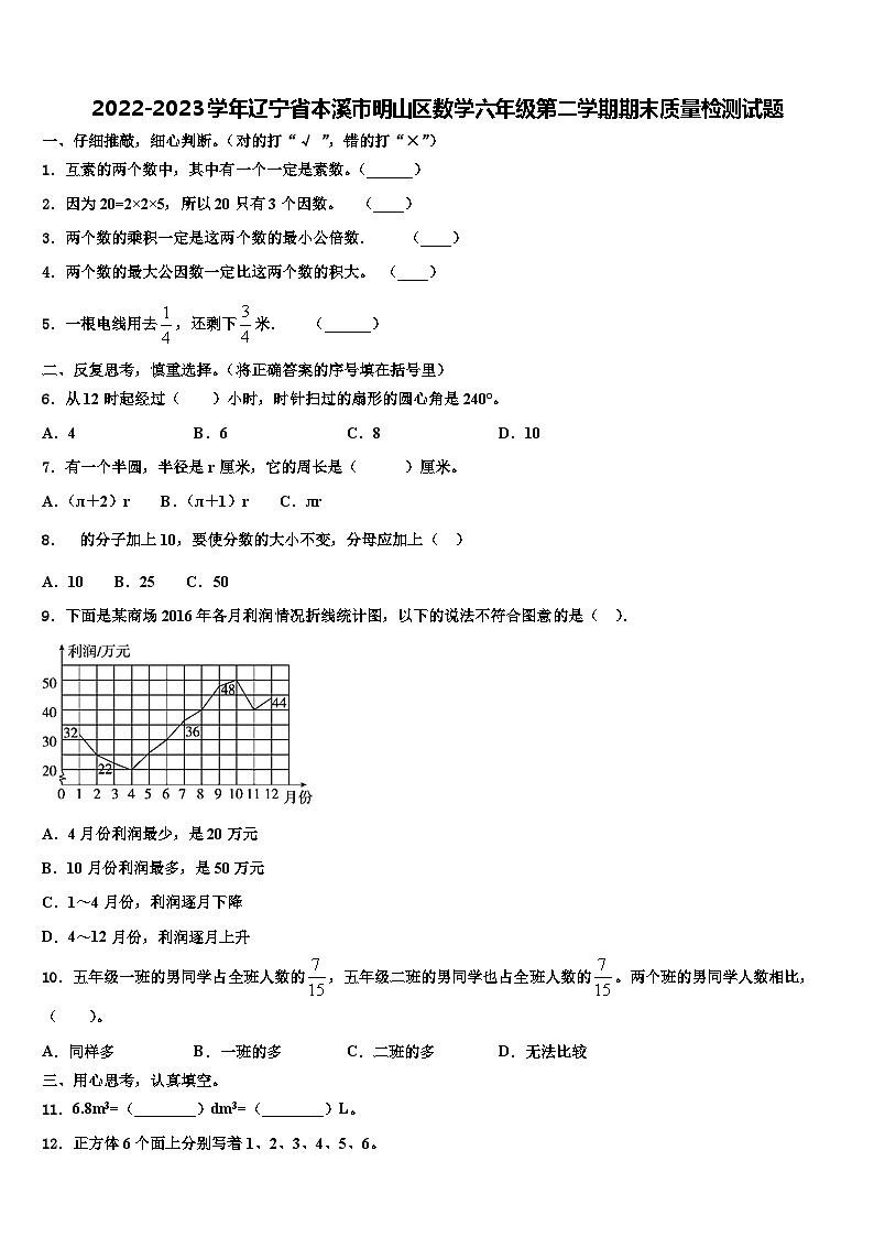2022-2023学年辽宁省本溪市明山区数学六年级第二学期期末质量检测试题含解析第1页