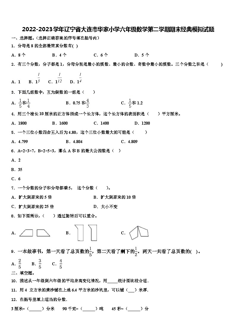 2022-2023学年辽宁省大连市华家小学六年级数学第二学期期末经典模拟试题含解析第1页