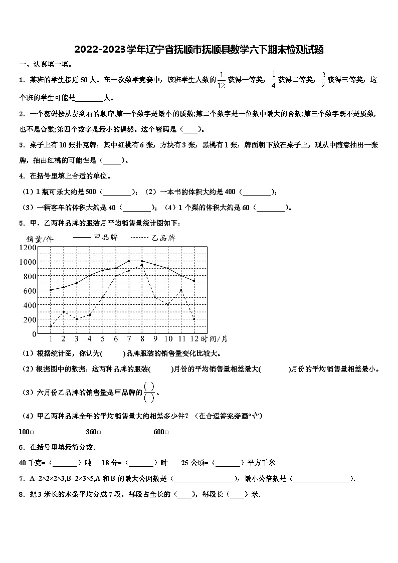 2022-2023学年辽宁省抚顺市抚顺县数学六下期末检测试题含解析第1页