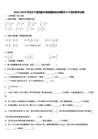 2022-2023学年辽宁省抚顺市清原满族自治县数学六下期末联考试题含解析