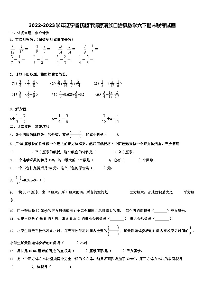 2022-2023学年辽宁省抚顺市清原满族自治县数学六下期末联考试题含解析01